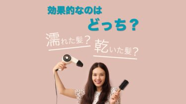 効果的なのはどっち？濡れた髪？乾いた髪？