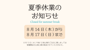夏季休業のお知らせ